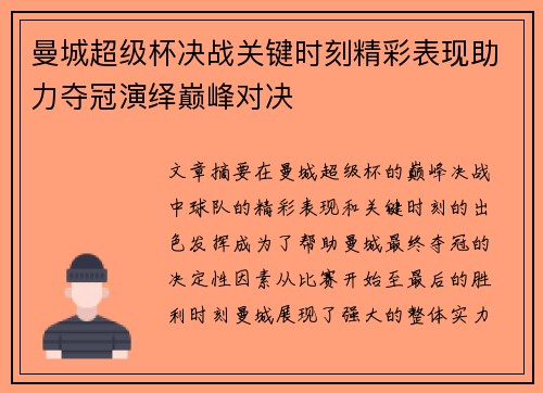 曼城超级杯决战关键时刻精彩表现助力夺冠演绎巅峰对决
