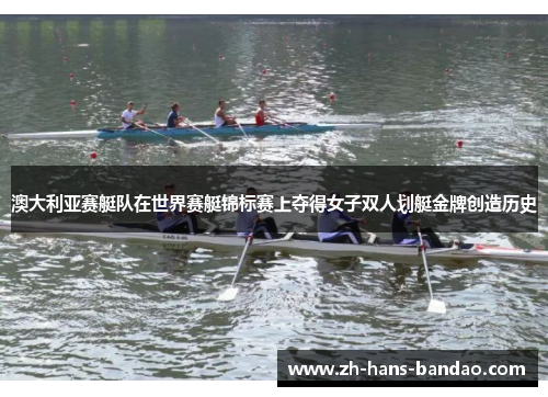 澳大利亚赛艇队在世界赛艇锦标赛上夺得女子双人划艇金牌创造历史