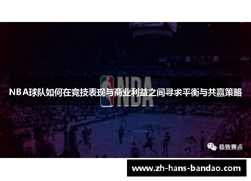 NBA球队如何在竞技表现与商业利益之间寻求平衡与共赢策略