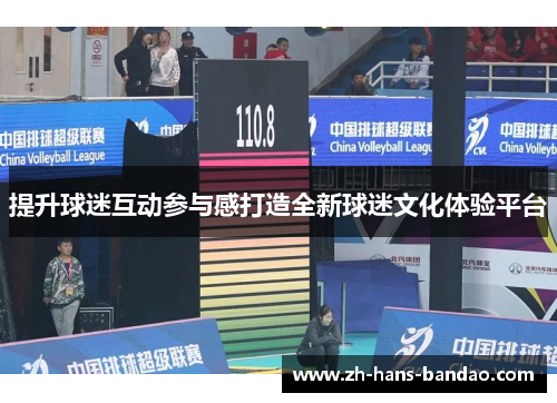 提升球迷互动参与感打造全新球迷文化体验平台