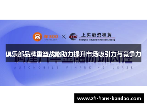 俱乐部品牌重塑战略助力提升市场吸引力与竞争力
