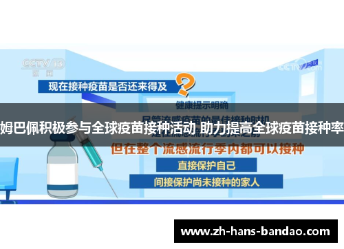姆巴佩积极参与全球疫苗接种活动 助力提高全球疫苗接种率