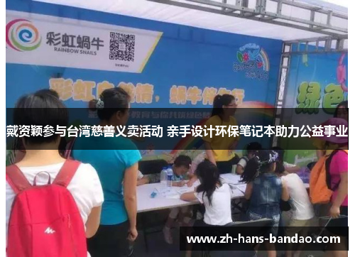 戴资颖参与台湾慈善义卖活动 亲手设计环保笔记本助力公益事业
