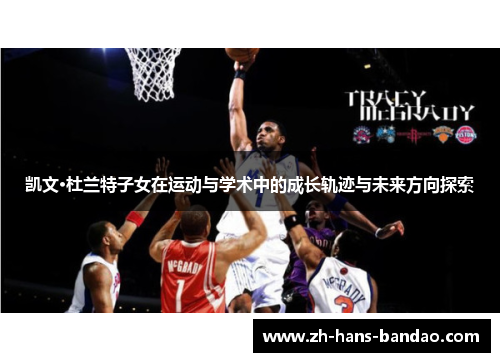 凯文·杜兰特子女在运动与学术中的成长轨迹与未来方向探索