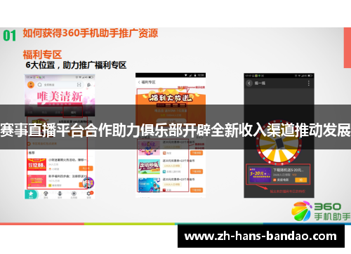 赛事直播平台合作助力俱乐部开辟全新收入渠道推动发展