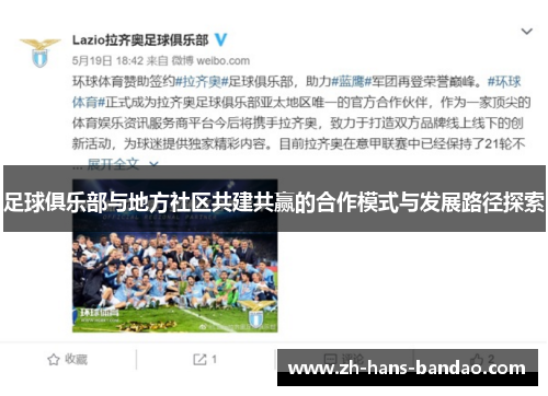 足球俱乐部与地方社区共建共赢的合作模式与发展路径探索