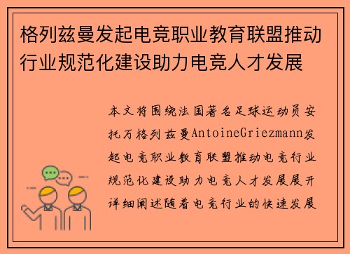 格列兹曼发起电竞职业教育联盟推动行业规范化建设助力电竞人才发展