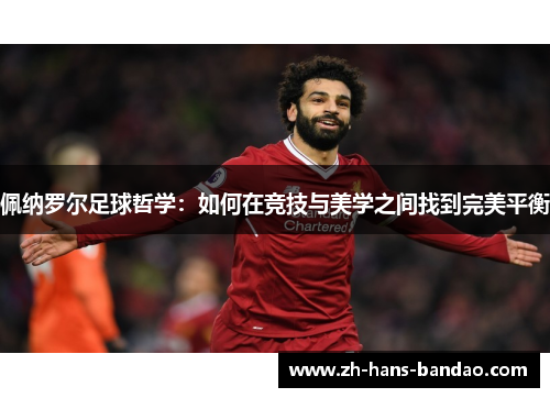 佩纳罗尔足球哲学：如何在竞技与美学之间找到完美平衡