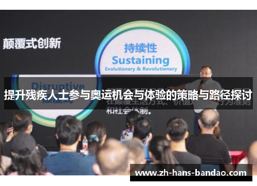 提升残疾人士参与奥运机会与体验的策略与路径探讨