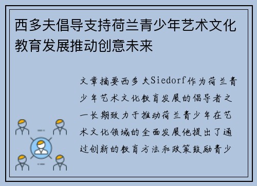 西多夫倡导支持荷兰青少年艺术文化教育发展推动创意未来