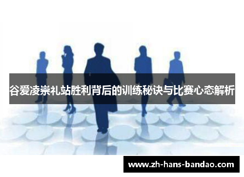 谷爱凌崇礼站胜利背后的训练秘诀与比赛心态解析