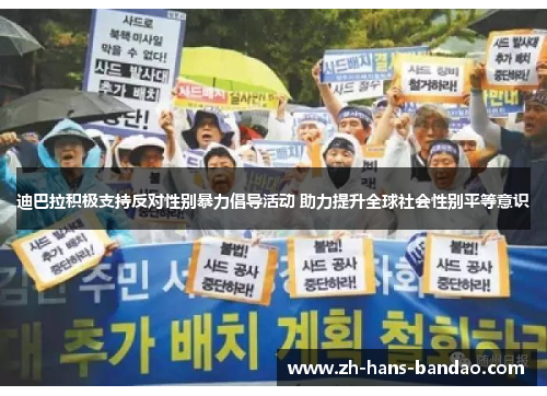 迪巴拉积极支持反对性别暴力倡导活动 助力提升全球社会性别平等意识