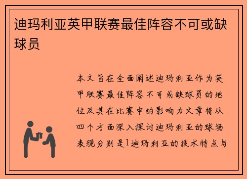 迪玛利亚英甲联赛最佳阵容不可或缺球员