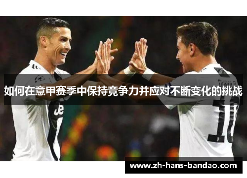 如何在意甲赛季中保持竞争力并应对不断变化的挑战