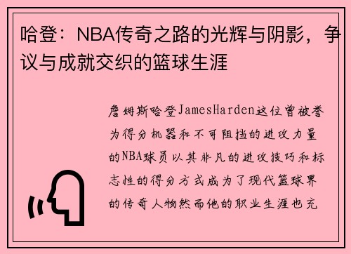 哈登：NBA传奇之路的光辉与阴影，争议与成就交织的篮球生涯
