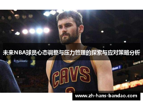 未来NBA球员心态调整与压力管理的探索与应对策略分析