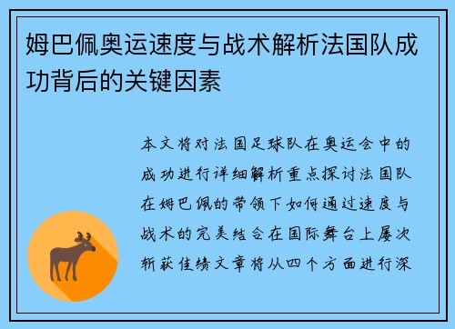 姆巴佩奥运速度与战术解析法国队成功背后的关键因素