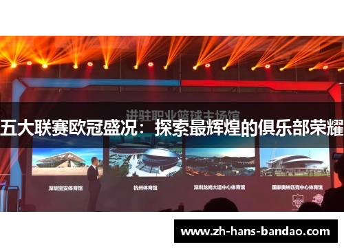五大联赛欧冠盛况：探索最辉煌的俱乐部荣耀