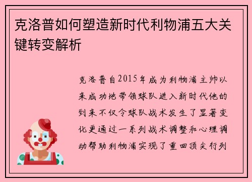 克洛普如何塑造新时代利物浦五大关键转变解析