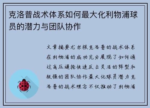 克洛普战术体系如何最大化利物浦球员的潜力与团队协作