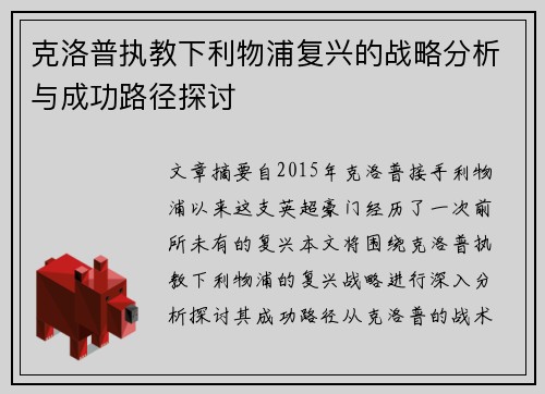 克洛普执教下利物浦复兴的战略分析与成功路径探讨