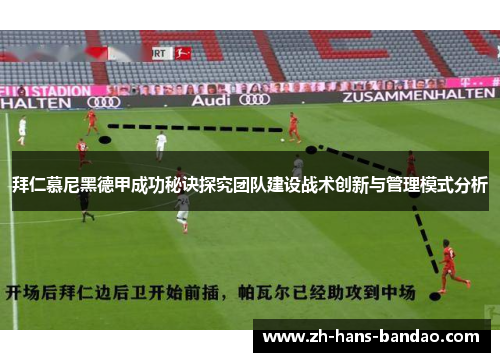 拜仁慕尼黑德甲成功秘诀探究团队建设战术创新与管理模式分析