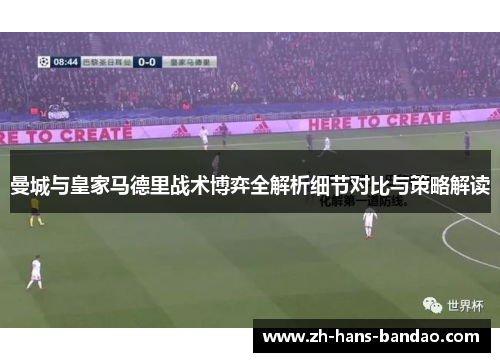 曼城与皇家马德里战术博弈全解析细节对比与策略解读