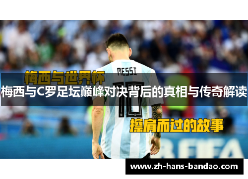 梅西与C罗足坛巅峰对决背后的真相与传奇解读