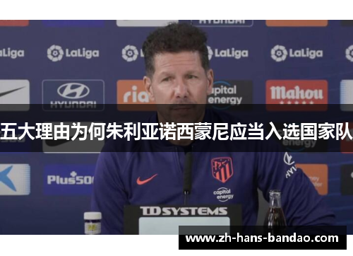 五大理由为何朱利亚诺西蒙尼应当入选国家队
