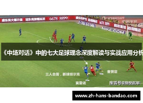 《中场对话》中的七大足球理念深度解读与实战应用分析