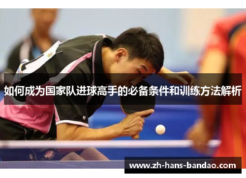 如何成为国家队进球高手的必备条件和训练方法解析