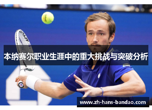 本纳赛尔职业生涯中的重大挑战与突破分析