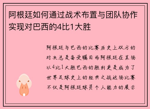 阿根廷如何通过战术布置与团队协作实现对巴西的4比1大胜