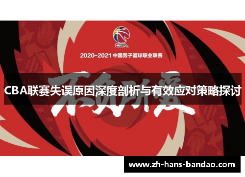 CBA联赛失误原因深度剖析与有效应对策略探讨