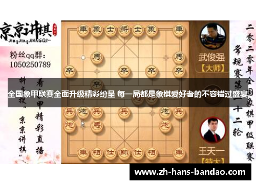 全国象甲联赛全面升级精彩纷呈 每一局都是象棋爱好者的不容错过盛宴