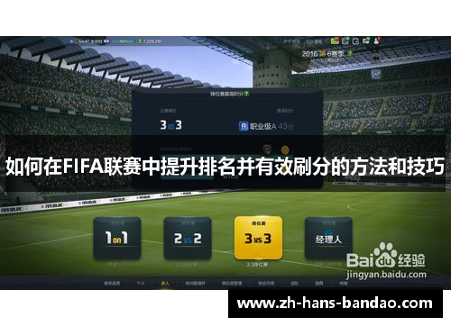 如何在FIFA联赛中提升排名并有效刷分的方法和技巧