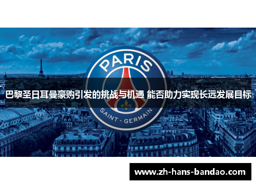 巴黎圣日耳曼豪购引发的挑战与机遇 能否助力实现长远发展目标