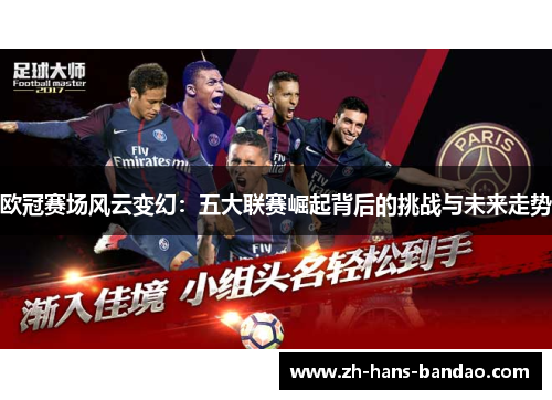 欧冠赛场风云变幻：五大联赛崛起背后的挑战与未来走势