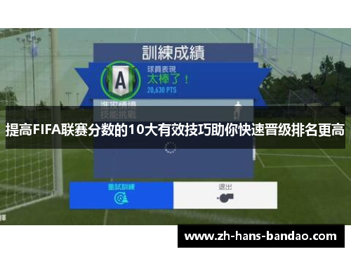 提高FIFA联赛分数的10大有效技巧助你快速晋级排名更高