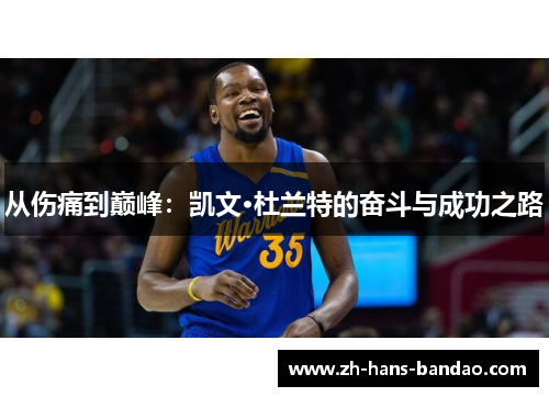 从伤痛到巅峰：凯文·杜兰特的奋斗与成功之路
