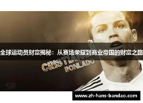 全球运动员财富揭秘：从赛场荣耀到商业帝国的财富之路