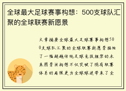 全球最大足球赛事构想：500支球队汇聚的全球联赛新愿景