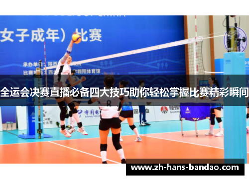 全运会决赛直播必备四大技巧助你轻松掌握比赛精彩瞬间