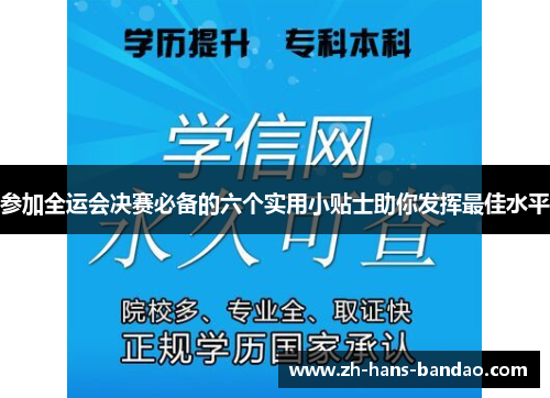 参加全运会决赛必备的六个实用小贴士助你发挥最佳水平