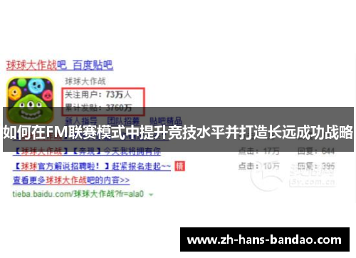 如何在FM联赛模式中提升竞技水平并打造长远成功战略