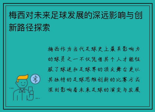 梅西对未来足球发展的深远影响与创新路径探索