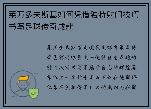 莱万多夫斯基如何凭借独特射门技巧书写足球传奇成就