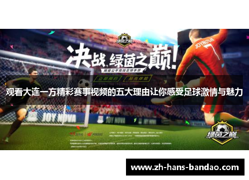 观看大连一方精彩赛事视频的五大理由让你感受足球激情与魅力