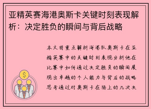 亚精英赛海港奥斯卡关键时刻表现解析：决定胜负的瞬间与背后战略