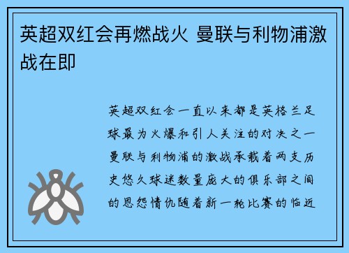 英超双红会再燃战火 曼联与利物浦激战在即